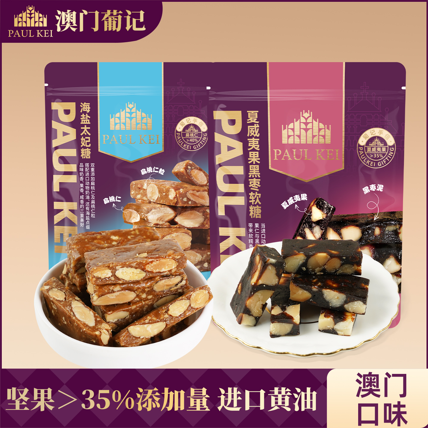 【澳门葡记海盐太妃糖+夏威夷果黑枣软糖组合】糖果喜糖零食特产