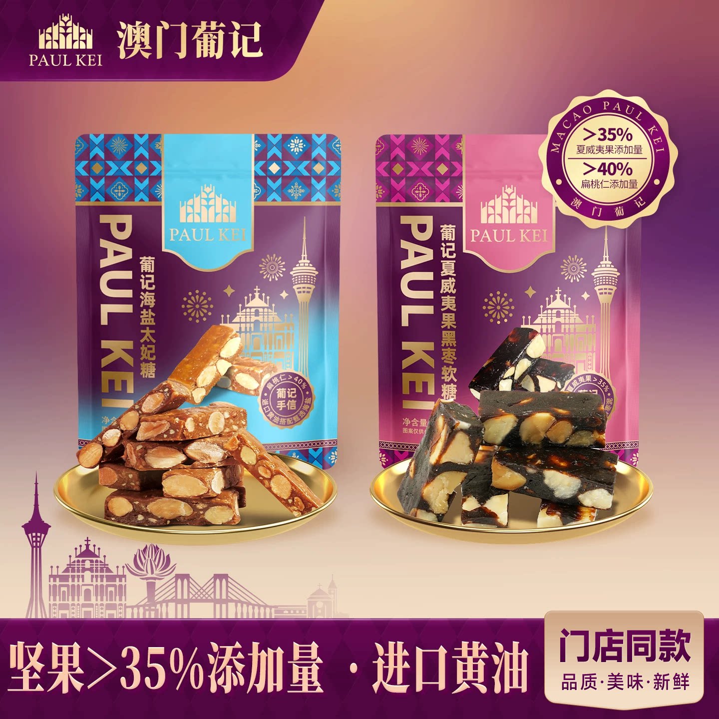 【澳门葡记海盐太妃糖+夏威夷果黑枣软糖组合】糖果喜糖零食特产