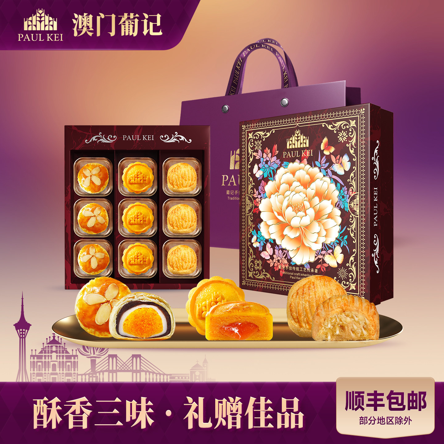【澳门葡记锦礼糕点礼盒C款420g】蛋黄生椰酥饼休闲零食小吃特产
