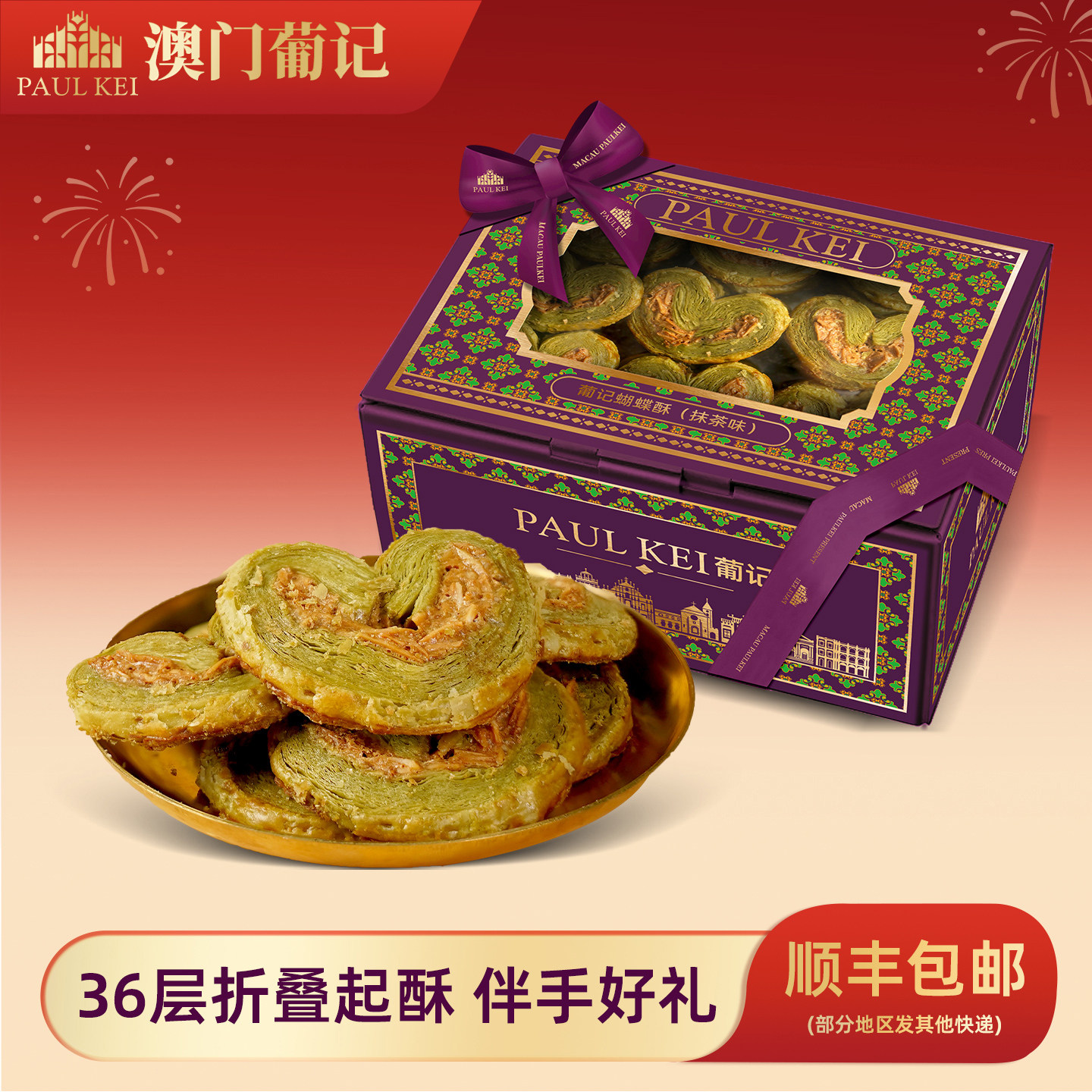 【澳门葡记蝴蝶酥抹茶味308g】扁桃仁糕点酥饼干零食小吃手信特产