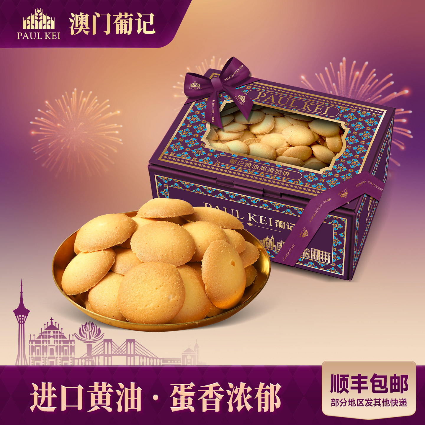 【澳门葡记黄油鸡蛋脆饼320g】鸡蛋仔煎饼干曲奇小吃茶点零食手信