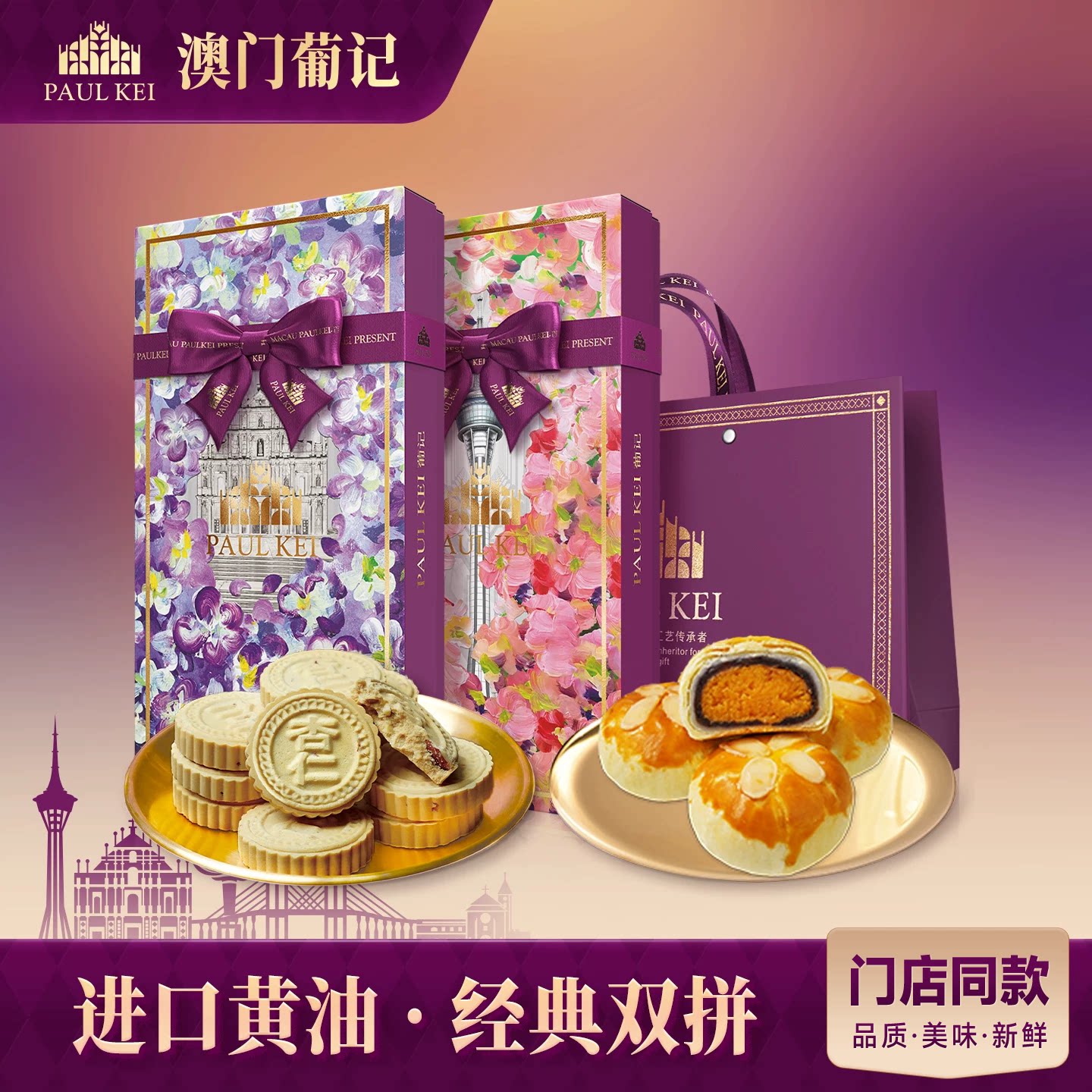 澳门葡记手信礼包蛋黄酥杏仁饼