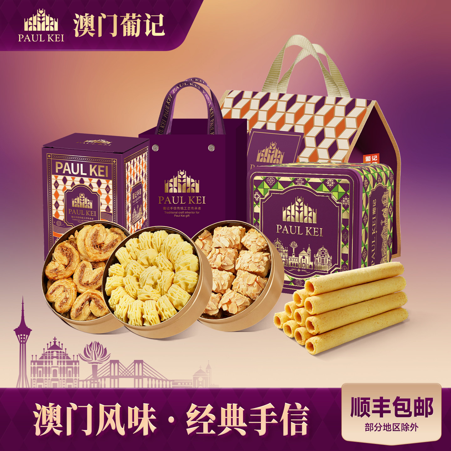 【澳门葡记经典手信大礼包】蝴蝶千层酥黄油曲奇饼干蛋卷特产零食