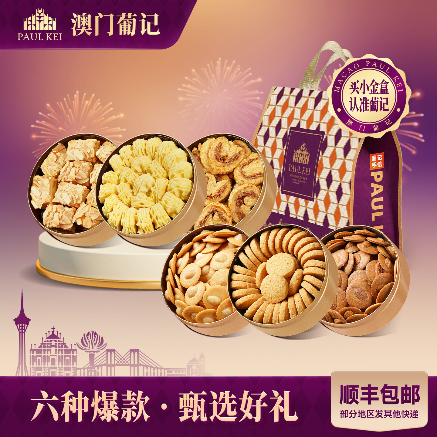 【澳门葡记小金盒手信年货大礼包】薄脆千层酥曲奇饼干零食品特产