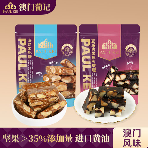 海盐太妃糖+夏威夷果黑枣软糖果