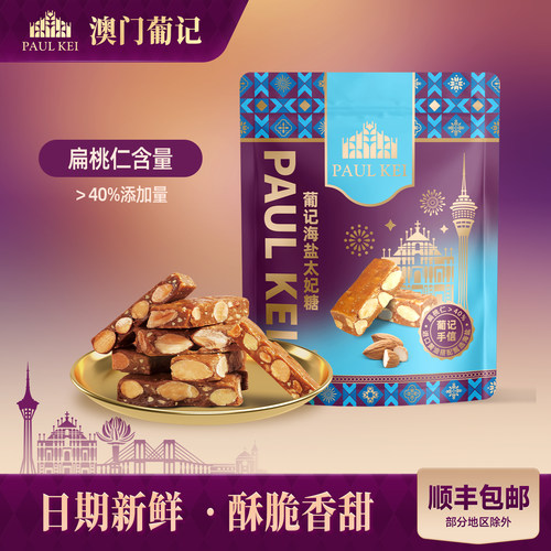 澳门葡记太妃糖300g酥香脆糖