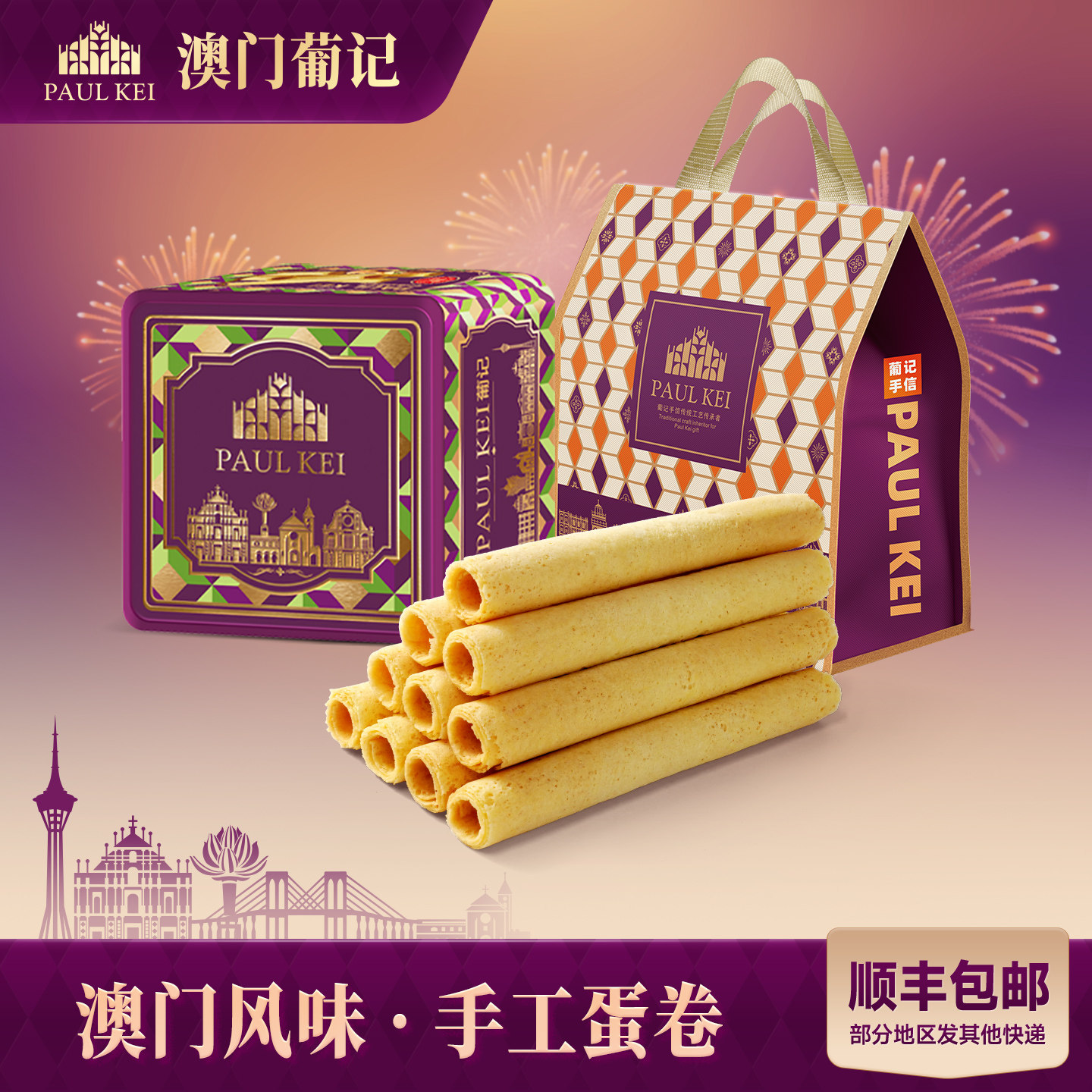 【澳门葡记 坚果黄油鸡蛋卷508g】手工老式蛋卷特产小吃零食手信,零食/坚果/特产,蛋卷,淘宝优惠券,粉丝福利购,淘宝优惠卷