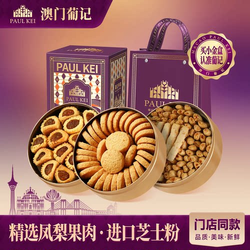 澳门葡记小金盒手信曲奇凤梨卷