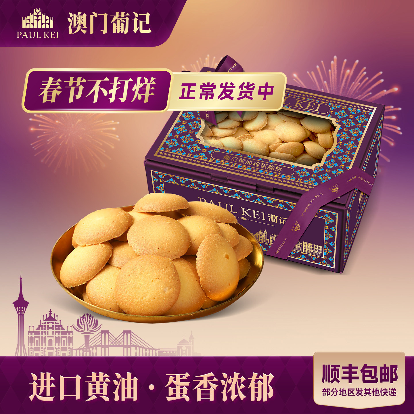 【澳门葡记黄油鸡蛋脆饼320g】鸡蛋仔煎饼干曲奇小吃茶点零食手信