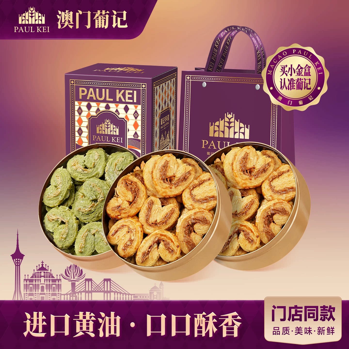 澳门葡记蝴蝶酥128g*3扁桃仁千层酥曲奇饼干糕点零食特产手信礼盒