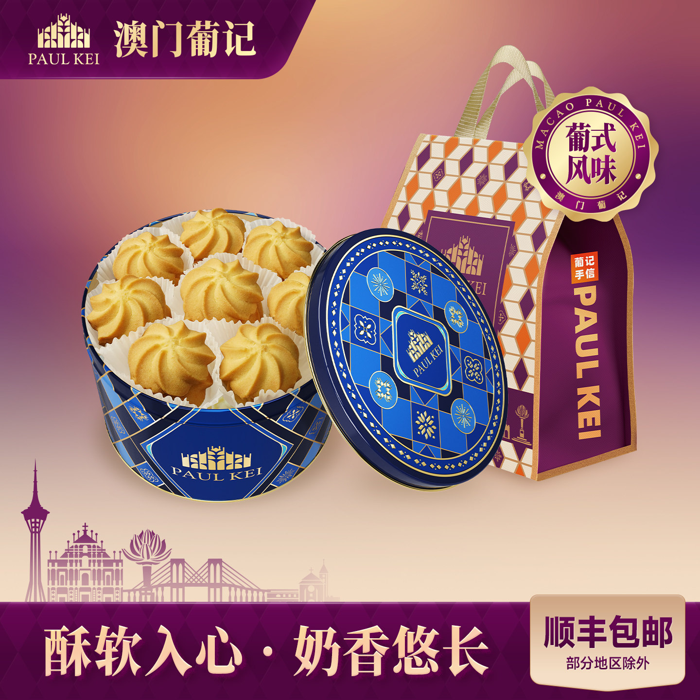【澳门葡记原创葡式黄油花曲奇饼干380g】糕点零食特产中秋伴手礼