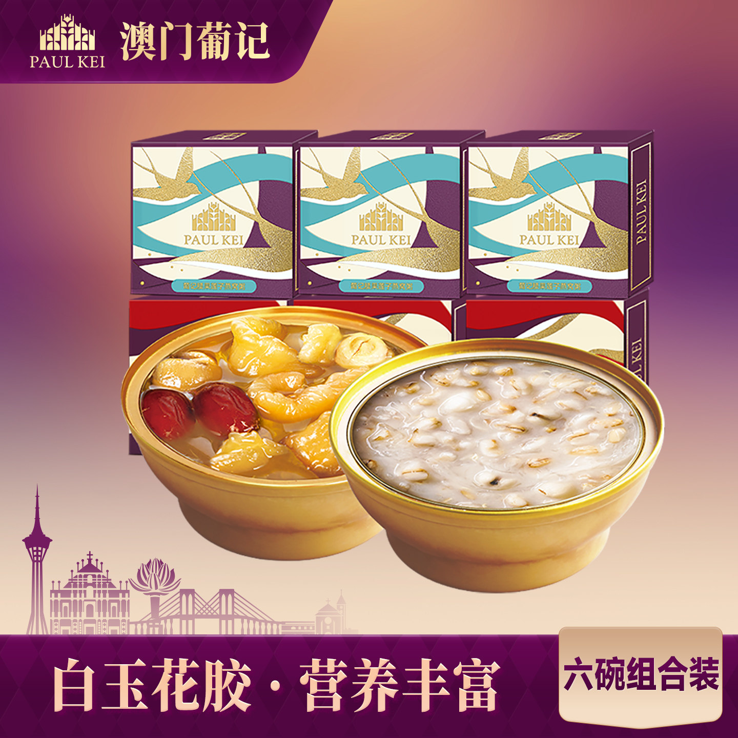 澳门葡记即食花胶150g*6碗组合进口鱼胶孕妇女性滋补胶原蛋白食品