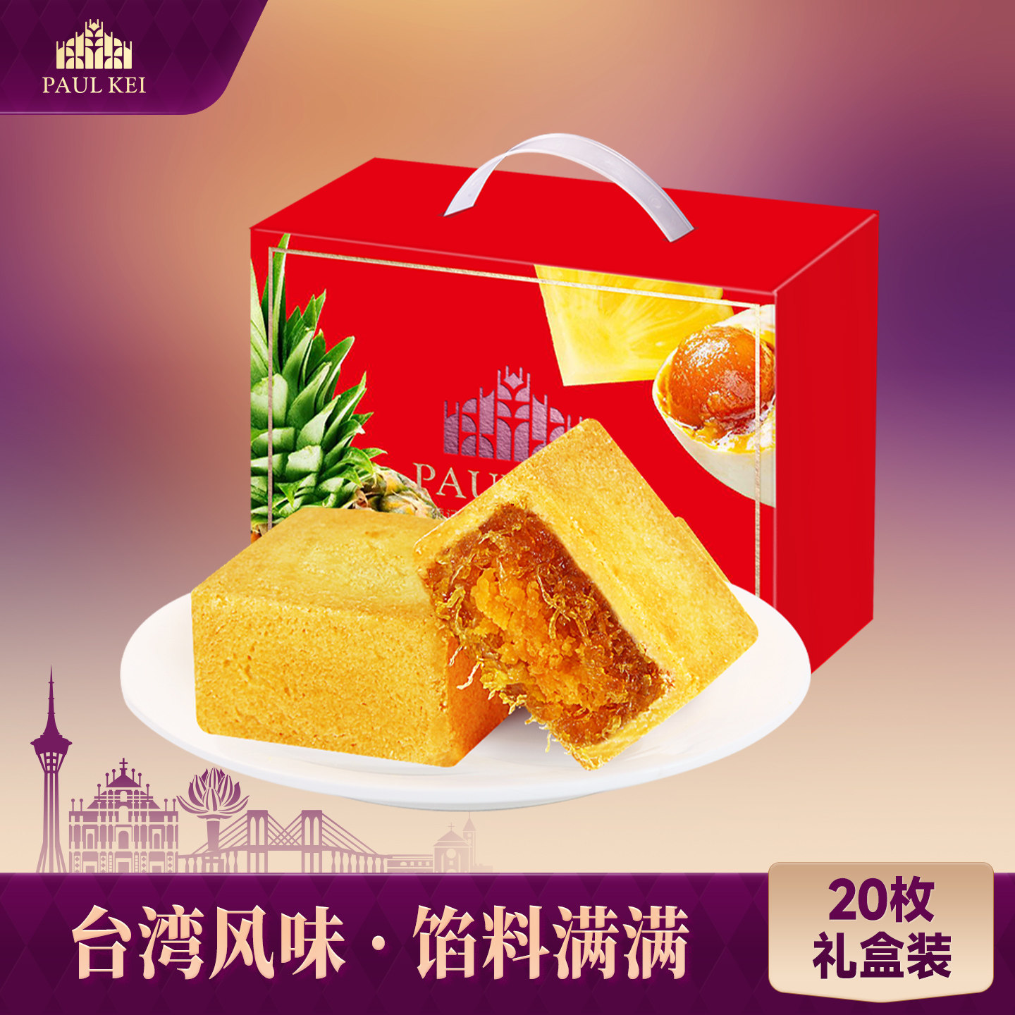 【葡记 凤凰酥1000g 20枚礼盒】咸蛋黄凤梨酥糕点特产零食品小吃