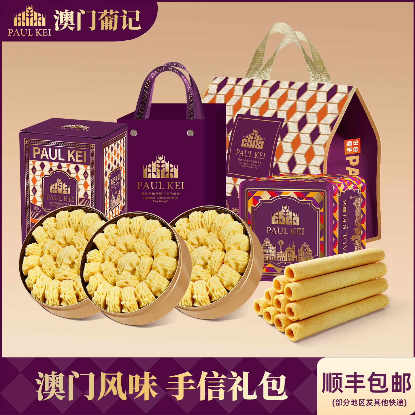 【澳门葡记经典手信大礼包】蝴蝶千层酥黄油曲奇饼干蛋卷特产零食