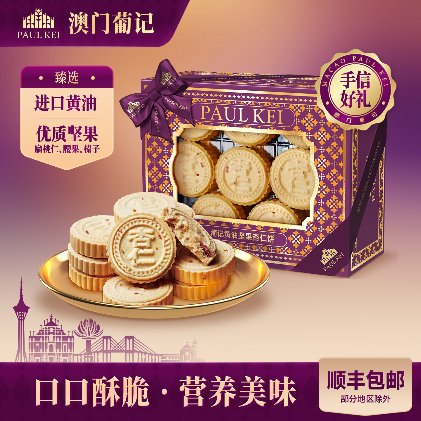 【澳门葡记黄油坚果杏仁饼360g】饼干糕点心休闲零食特产手信送礼