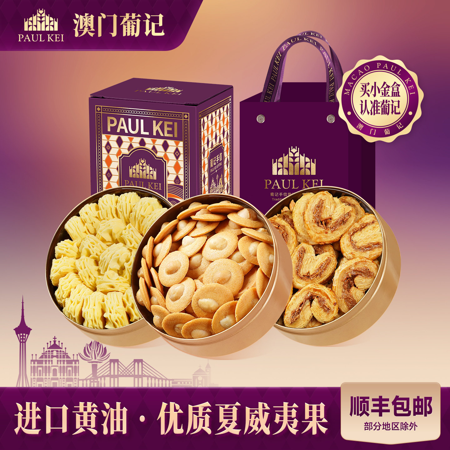 澳门葡记小金盒手信礼盒 黄油夏威夷果小脆曲奇饼干糕点零食特产 - 葡记旗舰店出品