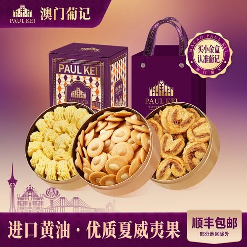 澳门葡记小金盒手信礼盒小脆曲奇