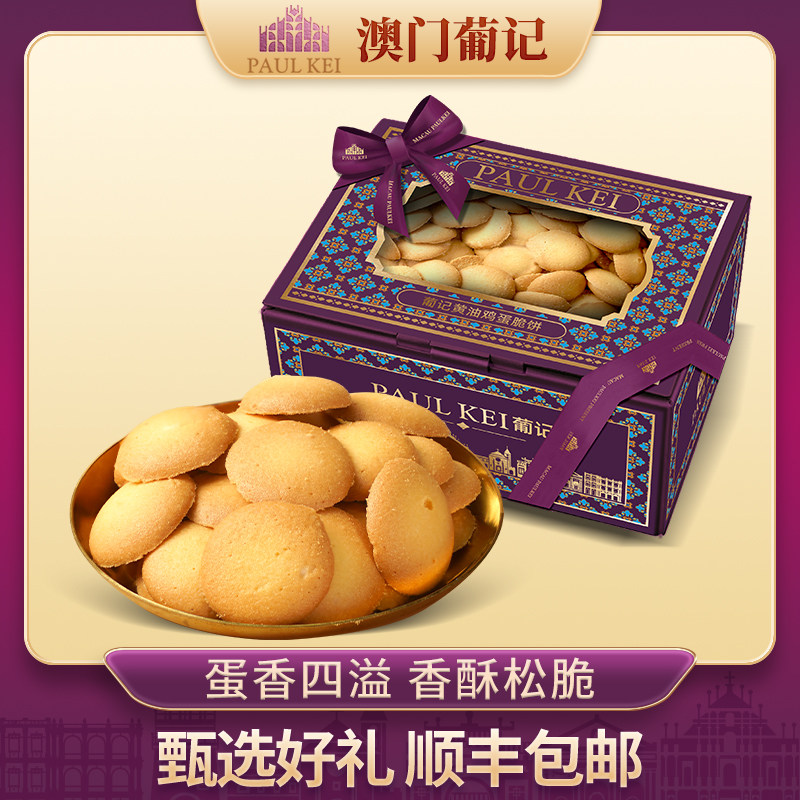 【澳门葡记黄油鸡蛋脆饼320g】鸡蛋仔煎饼干曲奇小吃茶点零食手信