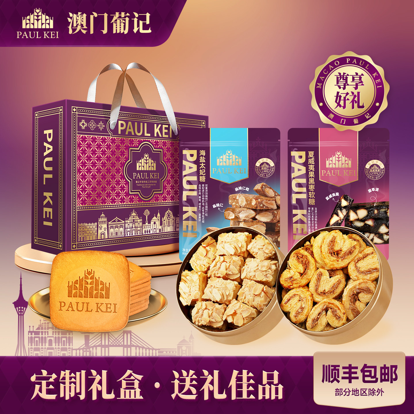 【澳门葡记限定心意礼盒976g】千层蝴蝶酥太妃糖果饼干零食品特产