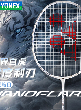 YONEX尤尼克斯羽毛球拍NF疾光皓白小白切全碳素天斧AX玄黑进攻拍