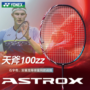 YONEX天斧AX100ZZ尤尼克斯羽毛球拍官方旗舰店安赛龙系yy正品单拍