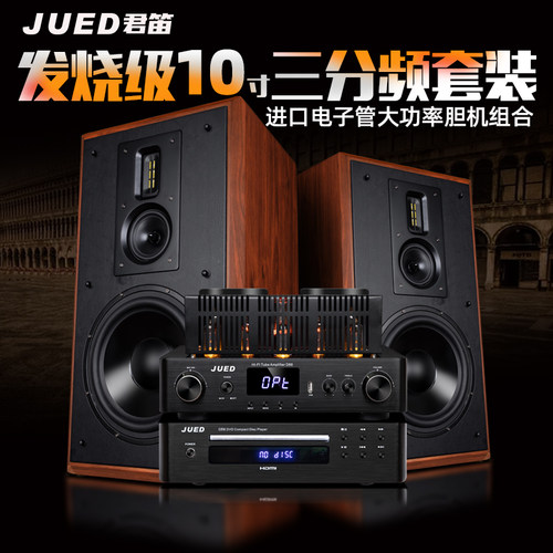 君笛S310发烧级HiFi胆机音响套装