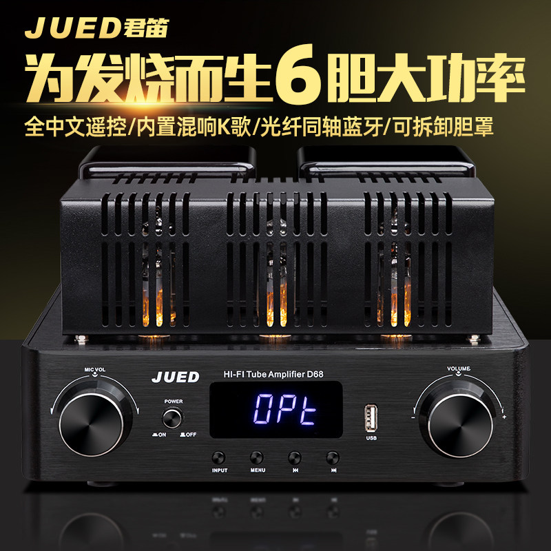 JUED君笛 D68发烧电子管胆机光纤同轴蓝牙大功率hifi功放机家用使用感如何?