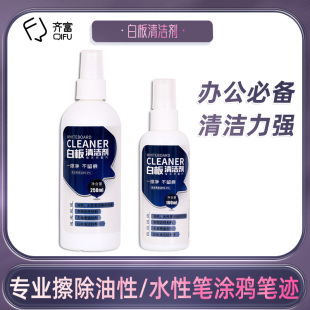 白板清洁剂办公白板桌面电脑健盘清洗液记号笔油性大头笔去除痕迹残胶清除液大溶量可擦拭清洁擦剂 齐富喷雾式