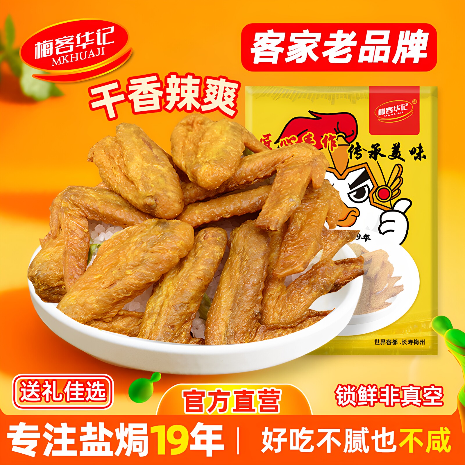 梅客华记香辣烤鸡翅风干油炸梅州客家特产小零食即食网红解馋小吃
