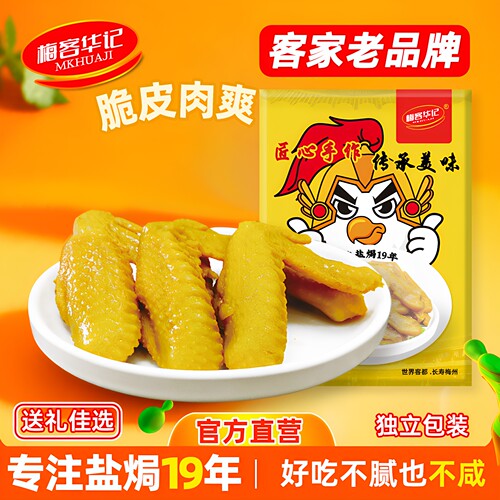 梅客华记盐焗土鸡翅休闲零食200g