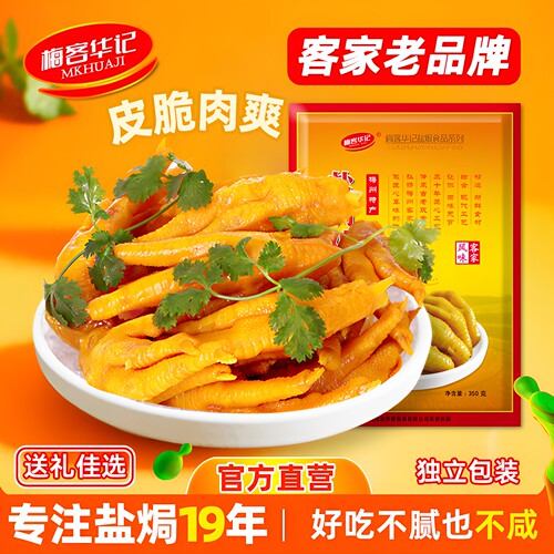 梅客华记盐焗鸡爪即食梅州小零食