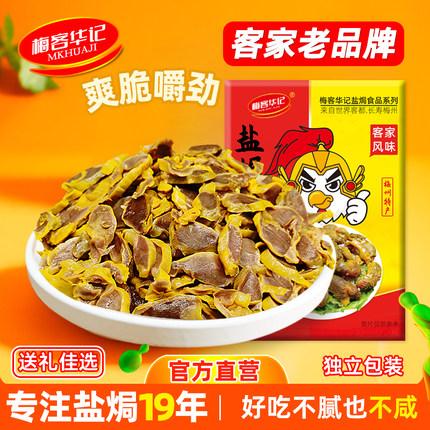 梅客华记盐焗鸡胗鸡郡肝鸡肫梅州客家特产小零食即食网红小吃熟食