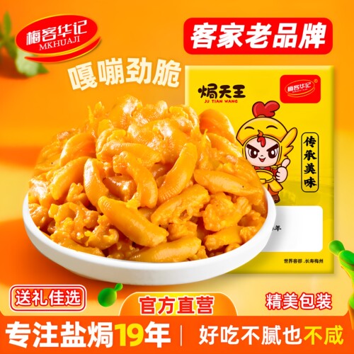 梅客华记盐焗鸭脚筋独立装200g