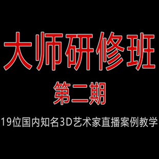 3D建模大师研修班第二期，3D大师研修班2.0（基础+进阶）