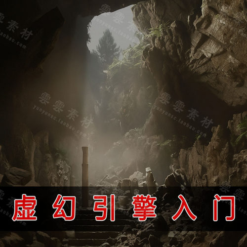 UE5虚幻引擎初学者入门完整课程超写实游戏角色场景中文字幕