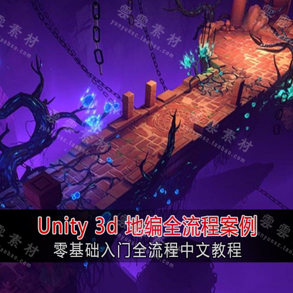 unity 3d地编全流程案例视频教学 sd材质技巧制作 模型烘培2020