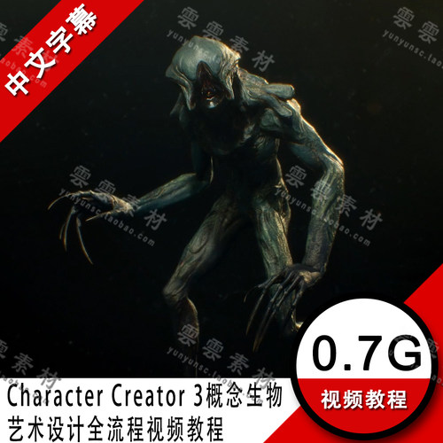 游戏角色Character Creator 3概念生物艺术设计全流程视频教程