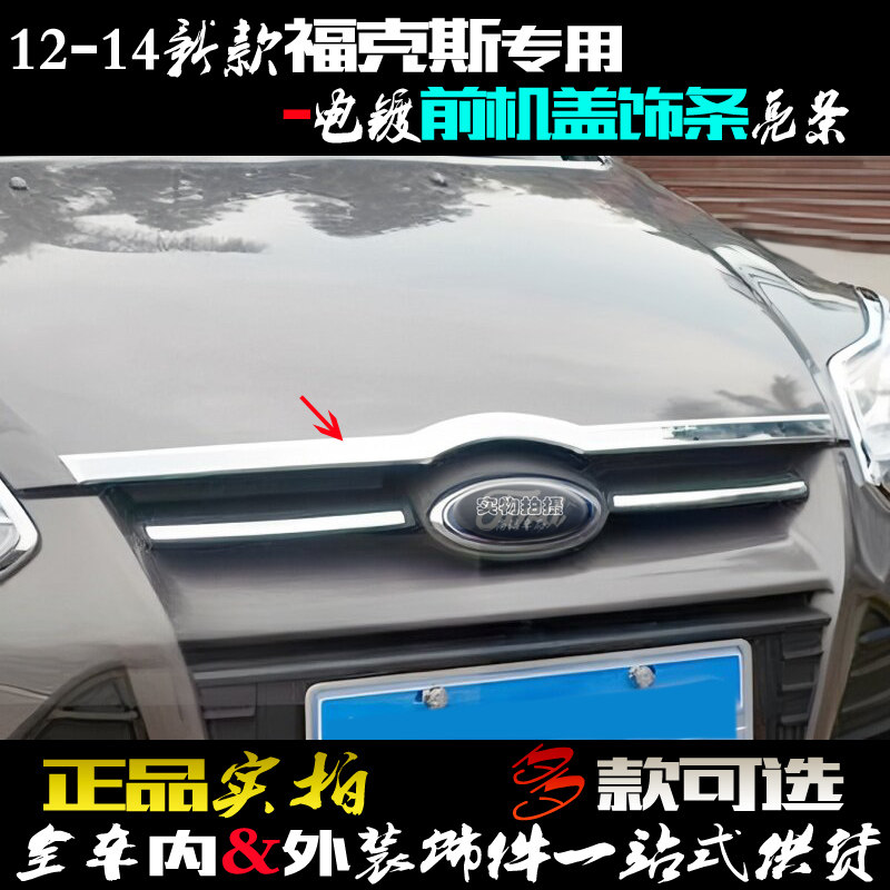 适用福特福克斯前饰条 12款车前脸改装 电镀铬贴片 引擎机盖亮条,汽车用品/电子/清洗/改装,车身/车窗饰条/门槛条,淘宝优惠券,粉丝福利购,淘宝优惠卷
