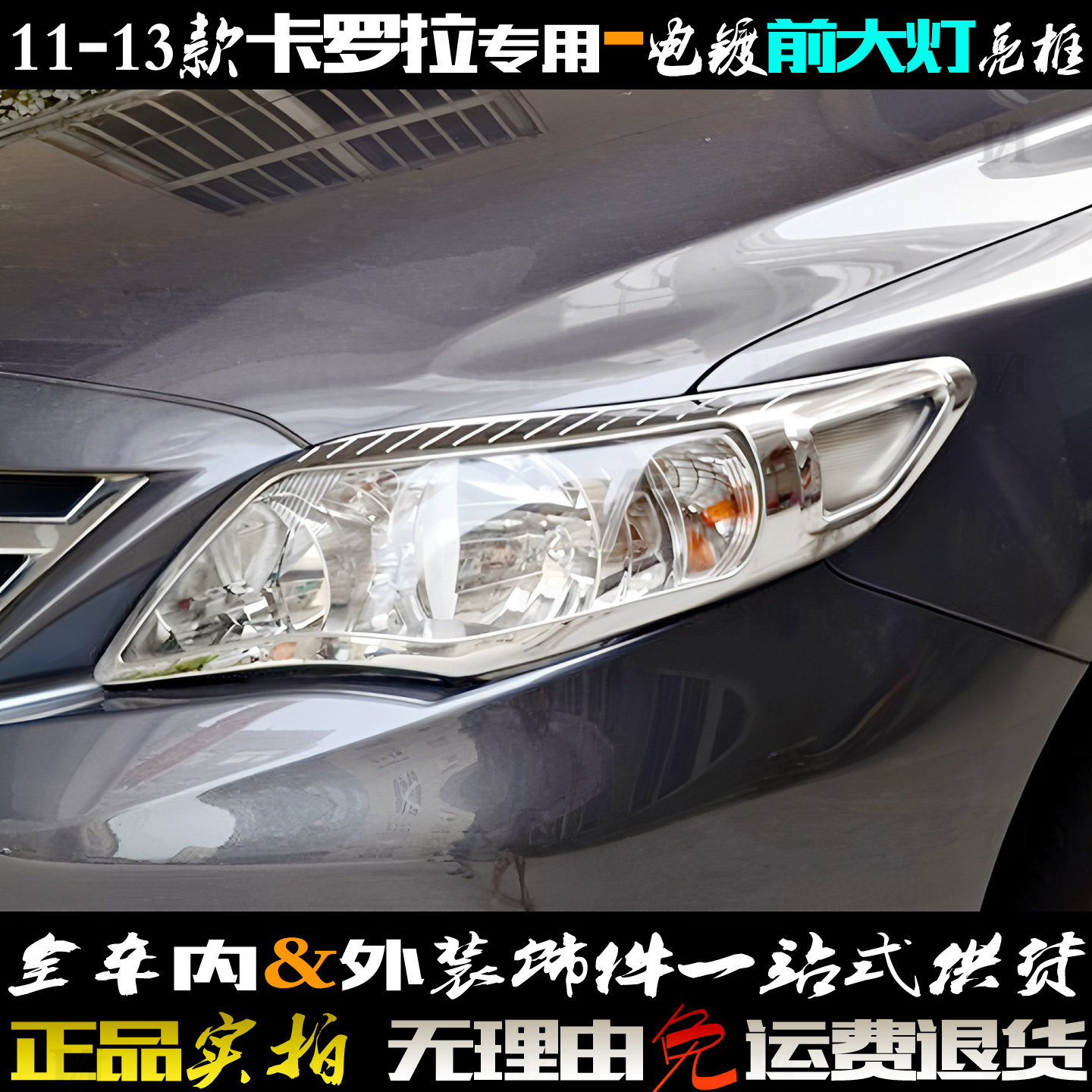 适用丰田卡罗拉大灯框 11-13款前大灯罩亮条电镀铬车灯改装饰亮框