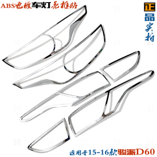 骏派D60大灯框 15-16款一汽D60尾灯罩贴条电镀前后车灯改装饰亮框