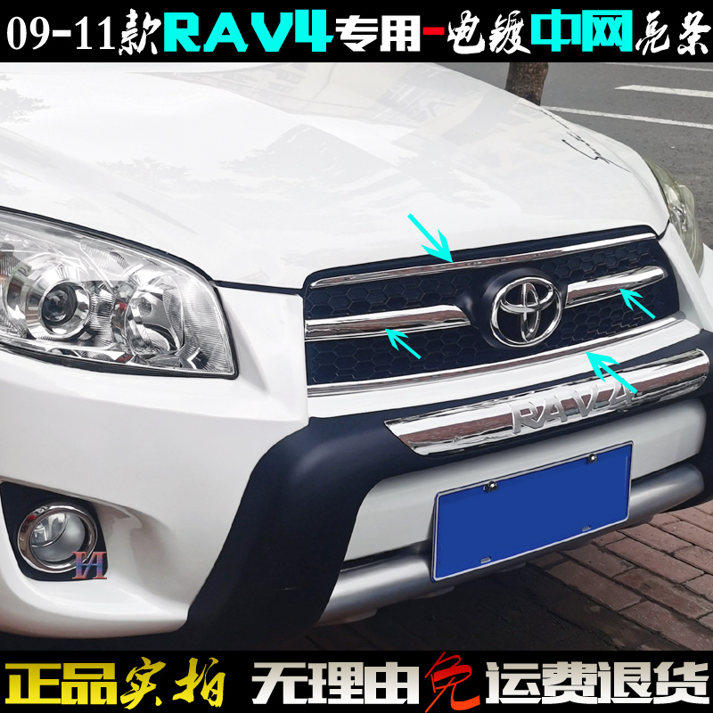 RAV4荣放中网亮条老款电镀贴前框