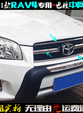 适用于丰田RAV4中网亮条09-11老款RAV4前格栅贴 电镀改装饰中网框