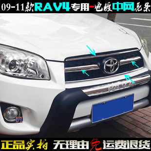 适用于丰田RAV4中网亮条09-11老款RAV4前格栅贴 电镀改装饰中网框
