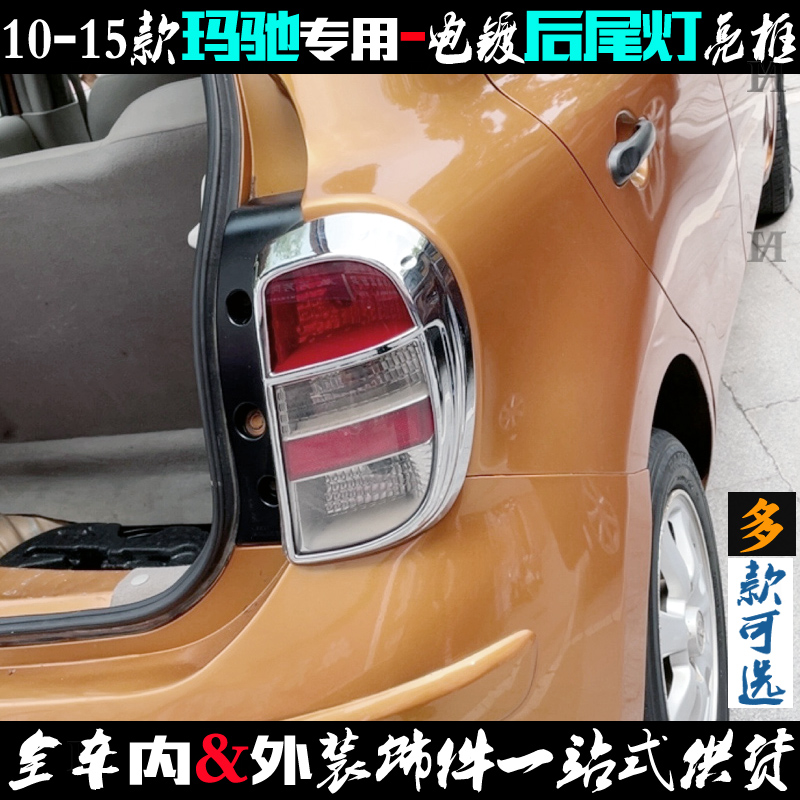 适用日产玛驰尾灯框 电镀铬贴后尾灯罩亮条10-15款车灯改装饰亮框