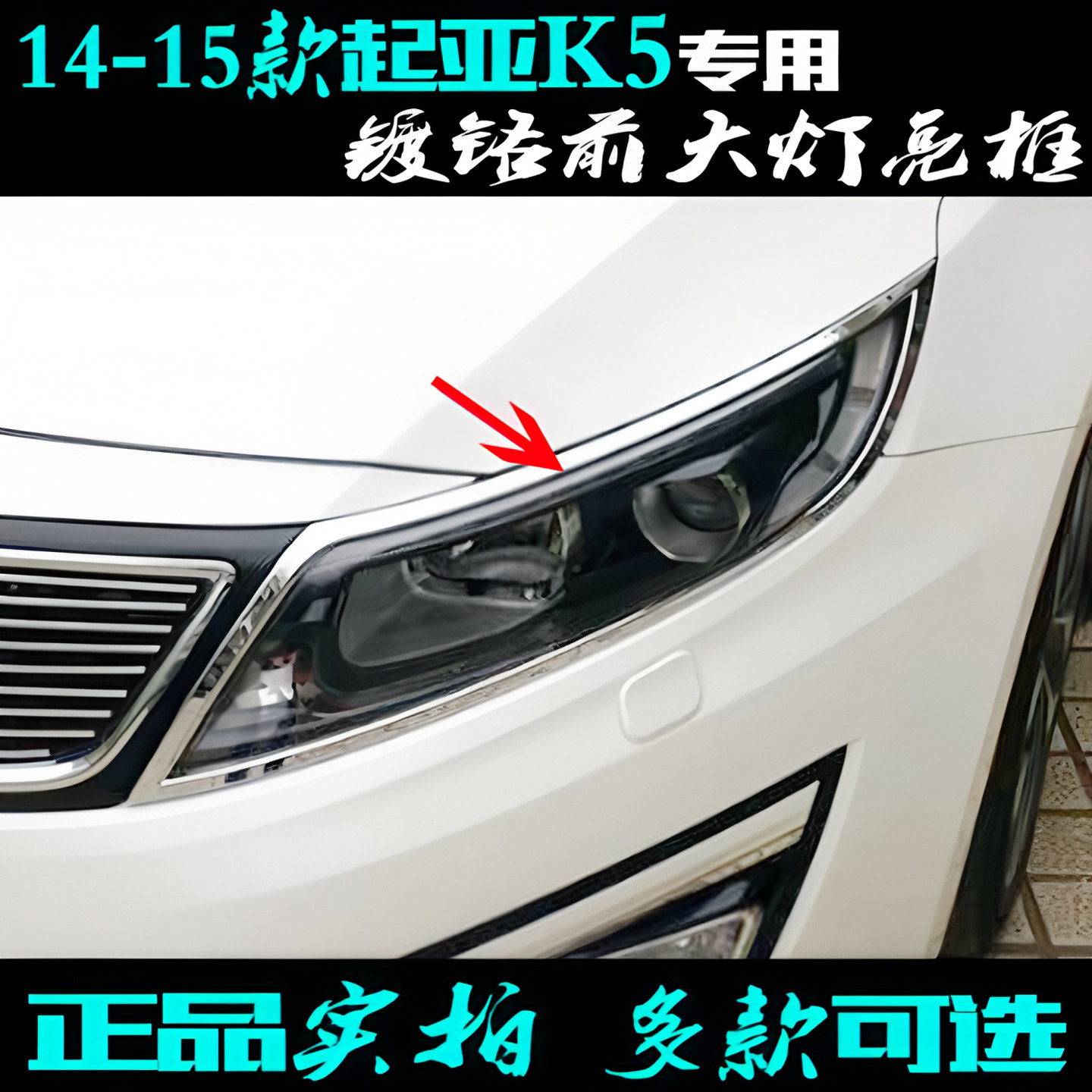 适用于起亚K5大灯框 14-15款K5前大灯罩贴电镀前脸改装饰车灯亮框
