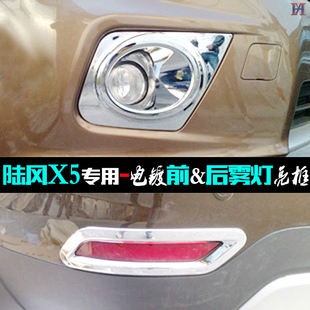 陆风X5雾灯框 江铃X5前雾灯罩 专用改装X5后雾灯框电镀贴车灯亮条