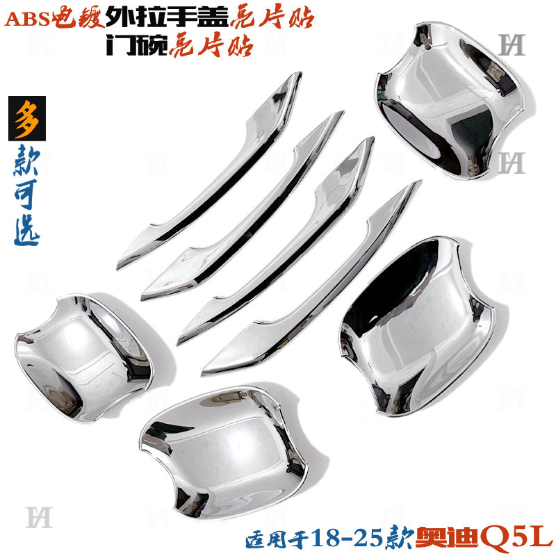 适用奥迪Q5L外拉手盖亮片18-25新款车门把手黑色改装饰电镀贴门碗