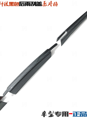 08-21款逍客后雨刮盖 新奇骏后窗雨刷骐达骊威碳纤黑色改装饰亮片