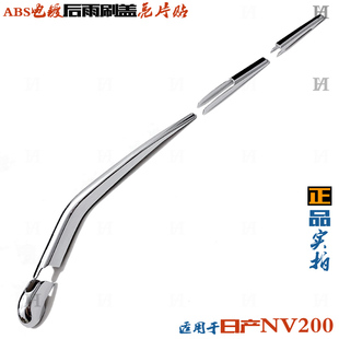 适用于日产NV200后雨刷盖亮片 车尾门后窗雨刮 电镀贴 改装饰亮条