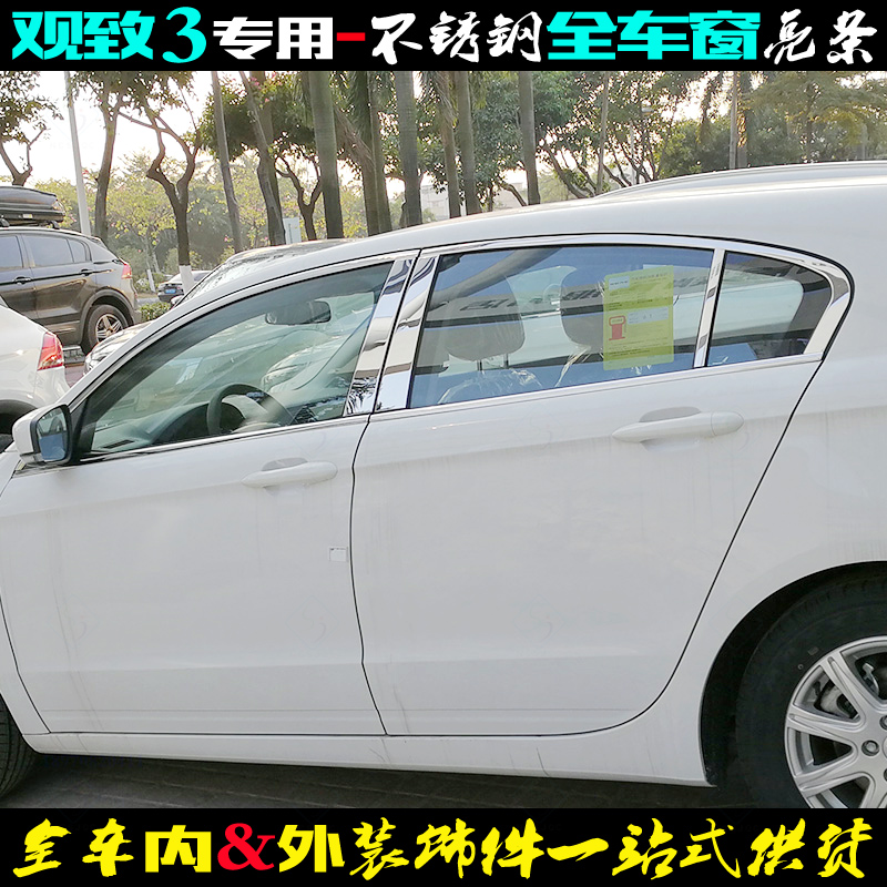 专用于观致3车窗亮条 14-21款车门中柱上下窗边贴 不锈钢改装饰条